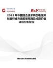 2025年中国混合技术瞬态电压抑制器行业市场前景预测及投资价值评估分析报告