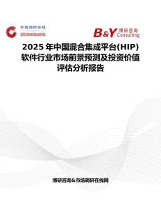 2025年中国混合集成平台(HIP)软件行业市场前景预测及投资价值评估分析报告