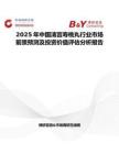 2025年中国清宫寿桃丸行业市场前景预测及投资价值评估分析报告