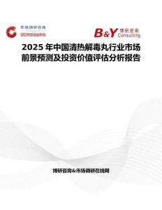 2025年中国清热解毒丸行业市场前景预测及投资价值评估分析报告