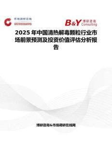 2025年中国清热解毒颗粒行业市场前景预测及投资价值评估分析报告