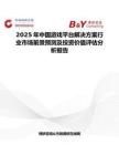 2025年中国游戏平台解决方案行业市场前景预测及投资价值评估分析报告
