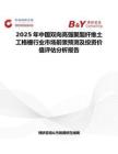 2025年中国双向高强聚酯纤维土工格栅行业市场前景预测及投资价值评估分析报告