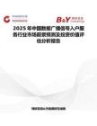 2025年中国数据广播信号入户服务行业市场前景预测及投资价值评估分析报告