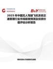 2025年中国无人驾驶飞机系统交通管理行业市场前景预测及投资价值评估分析报告