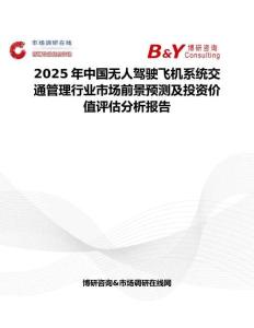 2025年中国无人驾驶飞机系统交通管理行业市场前景预测及投资价值评估分析报告