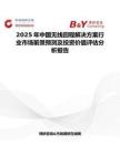 2025年中国无线回程解决方案行业市场前景预测及投资价值评估分析报告