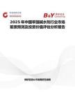 2025年中国早强碱水剂行业市场前景预测及投资价值评估分析报告