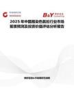 2025年中国易染色氨纶行业市场前景预测及投资价值评估分析报告