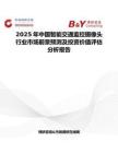 2025年中国智能交通监控摄像头行业市场前景预测及投资价值评估分析报告