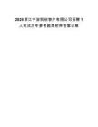2025浙江宁波凯创物产有限公司招聘1人笔试历年参考题库附带答案详解.docx