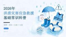 2026 年洪涝灾害应急救援基础常识科普课件 PPT