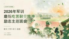 2026 年军训磨炼吃苦耐劳精神励志主题班会 PPT