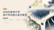 2026 年秋季开学高中军训服从意识教育课件