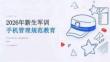 2026 年新生军训军训期间手机管理规范教育课件 PPT