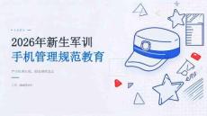 2026 年新生军训军训期间手机管理规范教育课件 PPT