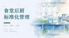 食堂后厨标准化管理课件