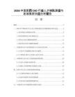 2026中国医药CXO行业人才梯队建设与区域集群效应分析报告