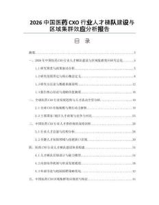 2026中国医药CXO行业人才梯队建设与区域集群效应分析报告
