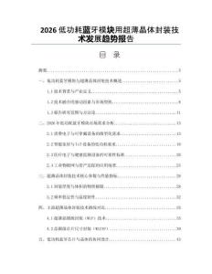 2026低功耗蓝牙模块用超薄晶体封装技术发展趋势报告