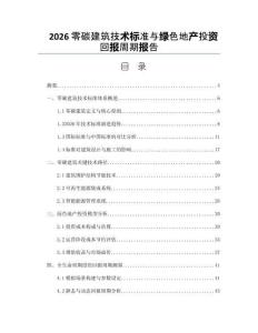2026零碳建筑技术标准与绿色地产投资回报周期报告