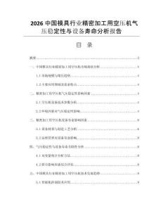 2026中国模具行业精密加工用空压机气压稳定性与设备寿命分析报告
