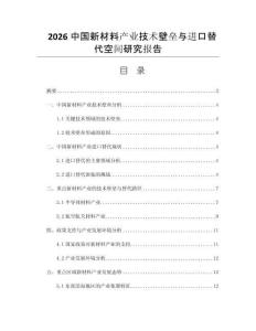 2026中国新材料产业技术壁垒与进口替代空间研究报告