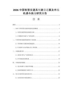 2026中国智慧交通系统建设进展及市场机遇与挑战研究报告