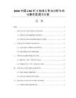 2026中国CXO行业全球竞争力分析与市场集中度演变报告