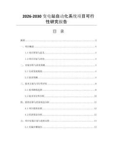2026-2030变电站自动化系统项目可行性研究报告