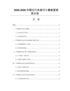2026-2030中国银钨合金行业最新度研究报告