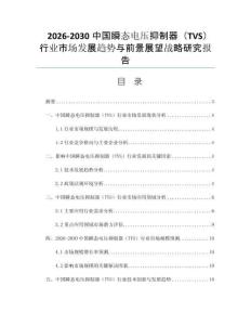 2026-2030中国瞬态电压抑制器（TVS）行业市场发展趋势与前景展望战略研究报告
