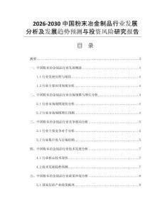 2026-2030中国粉末冶金制品行业发展分析及发展趋势预测与投资风险研究报告