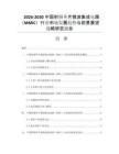 2026-2030中国射频单片微波集成电路（MMIC）行业市场发展趋势与前景展望战略研究报告