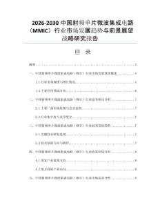 2026-2030中国射频单片微波集成电路（MMIC）行业市场发展趋势与前景展望战略研究报告