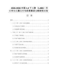 2026-2030中国14丁二醇（14BG）行业市场发展趋势与前景展望战略研究报告
