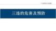 【课件】三违的危害与预防