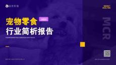 2026宠物零食行业简析报告