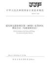 JJF2359－2026超高频无源射频识别(RFID)标签OTA测试方法(电磁混响室法)