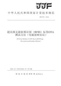 JJF2359－2026超高频无源射频识别(RFID)标签OTA测试方法(电磁混响室法)