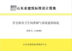 L18J905《住宅厨房卫生间排烟气系统建筑构造》