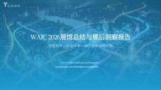 WAIC 2026展馆总结与展后洞察报告