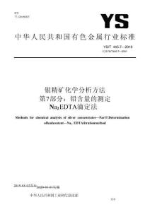 YS_T 445.7-2019 银精矿化学分析方法 第7部分：铅含量的测定 Na2EDTA滴定法