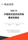 2026年中国低空经济应用场景研究报告
