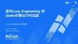 面向Loop Engineering 的Qoder 托管运行时实践