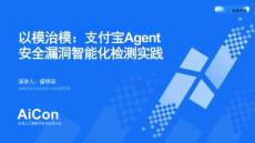 以模治模：;支付宝 Agent 安全漏洞智能化检测实践