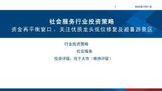 社会服务-行业投资策略：资金再平衡窗口，关注优质龙头低位修复及避暑游景区