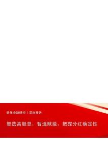 智选高股息：智选赋能，把握分红确定性
