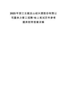 2025年浙江古越龙山绍兴酒股份有限公司重体力普工招聘10人笔试历年参考题库附带答案详解.docx