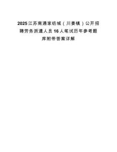 2025江苏南通家纺城（川姜镇）公开招聘劳务派遣人员16人笔试历年参考题库附带答案详解.docx